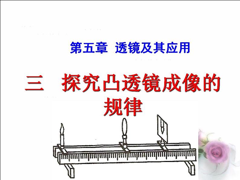 5.3《凸透镜成像的规律》PPT课件4-八年级物理上册【人教版】第1页