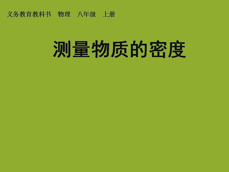 6.3《测量物质的密度》PPT课件5-八年级物理上册【人教版】第1页