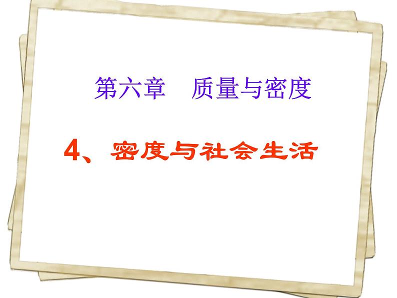 6.4《密度与社会生活》PPT课件2-八年级物理上册【人教版】01