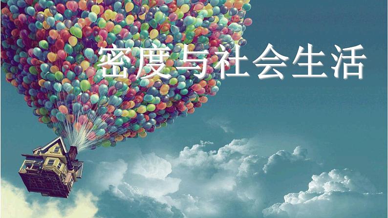 6.4《密度与社会生活》PPT课件1-八年级物理上册【人教版】01