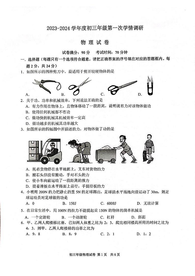 江苏省宿迁市沭阳2023-2024学年度九年级上学期第一次学情调研物理试卷第1页