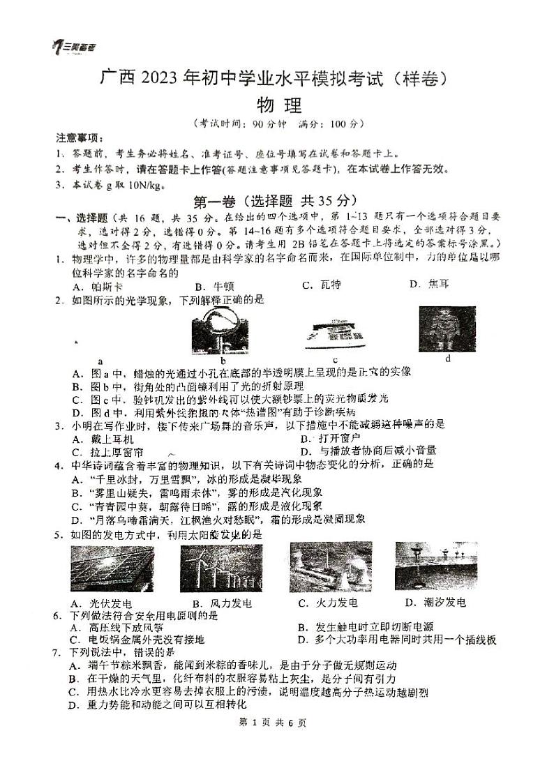 2023年广西南宁市中考样卷模拟试题物理试卷第1页