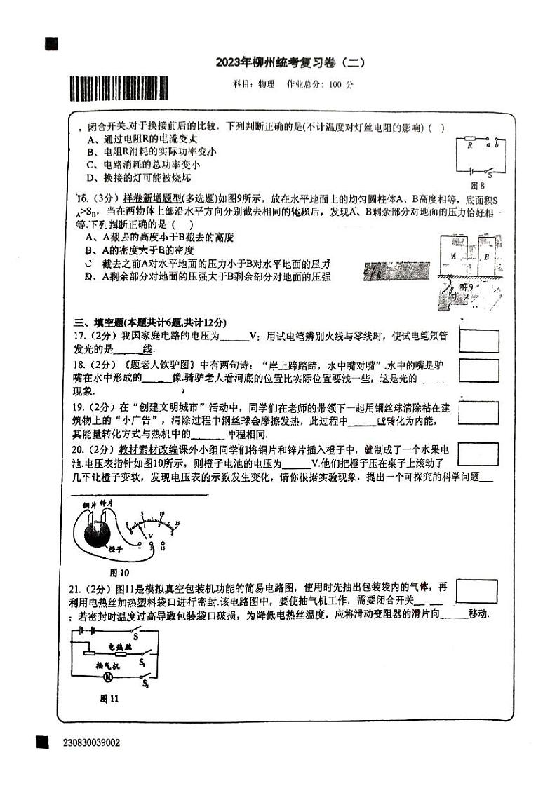 2023年广西柳州市文华中学中考统考物理复习模拟卷(二)03