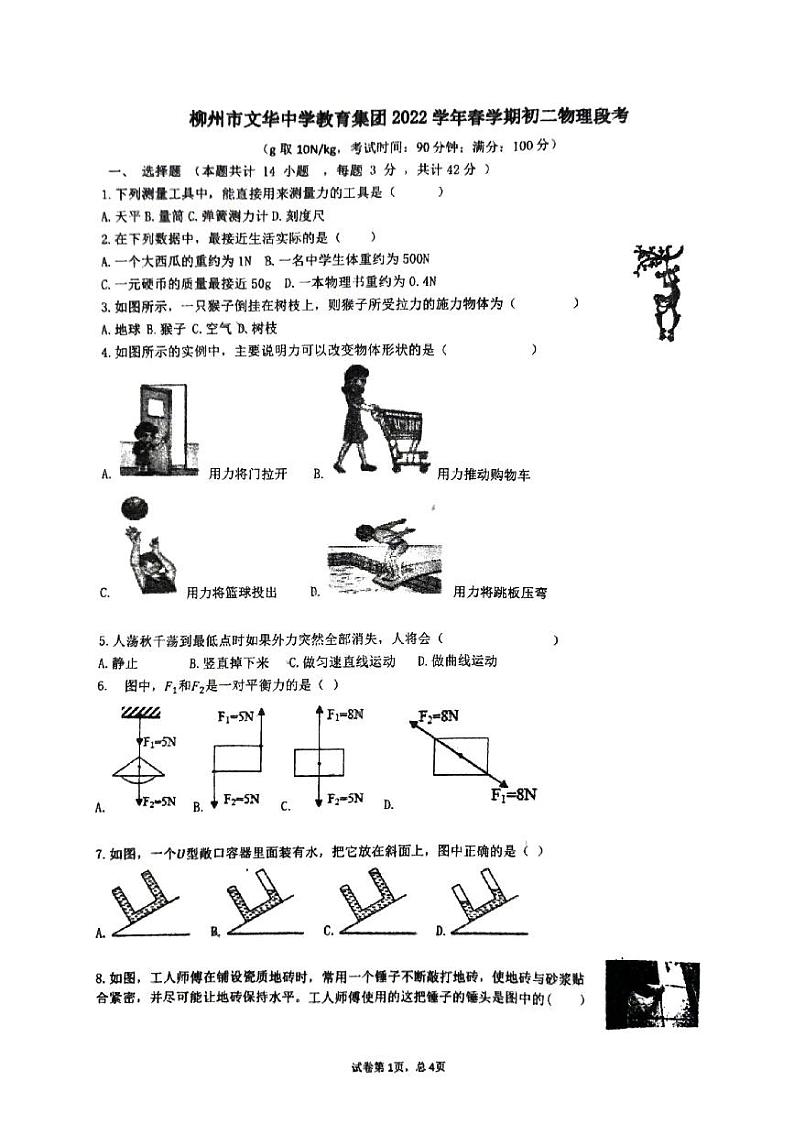 广西柳州市文华中学2021－2022年下学期期中考试八年级物理试卷第1页