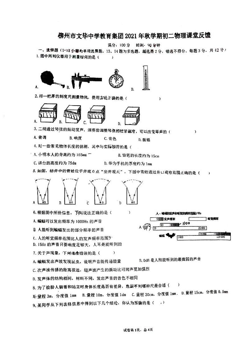 广西柳州市文华中学2021－2022学年上学期第一次月考八年级物理试卷第1页