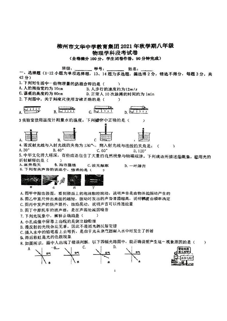 广西柳州市文华中学2021－2022学年上学期期中考试八年级物理试卷第1页