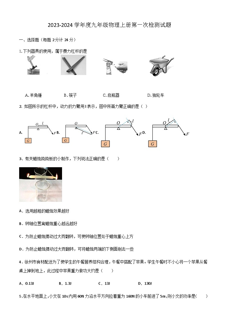 江苏省徐州市柳新镇中心中学2023-2024学年度九年级物理上学期第一次质量检测第1页