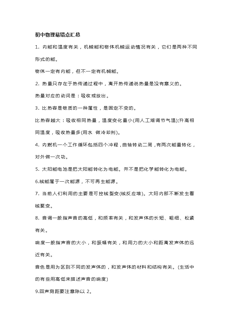 初中物理易错点汇总第1页