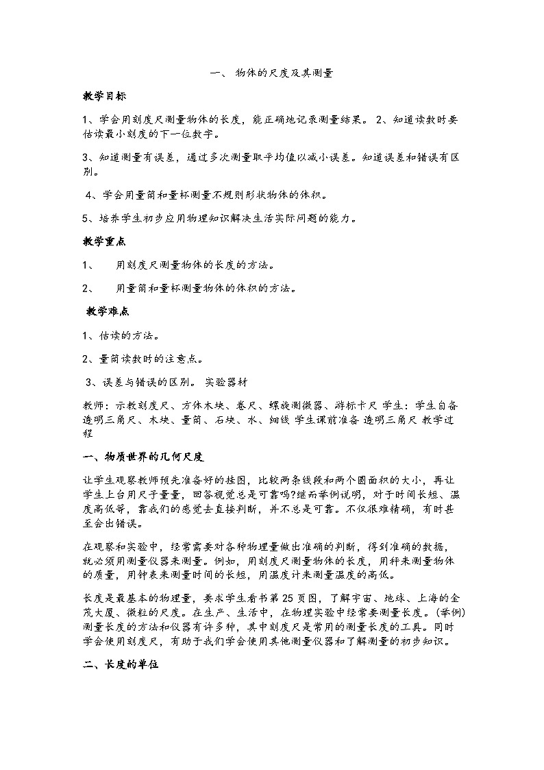 北师大版八年级物理上册第二章《物质世界的尺度、质量和密度》教案01