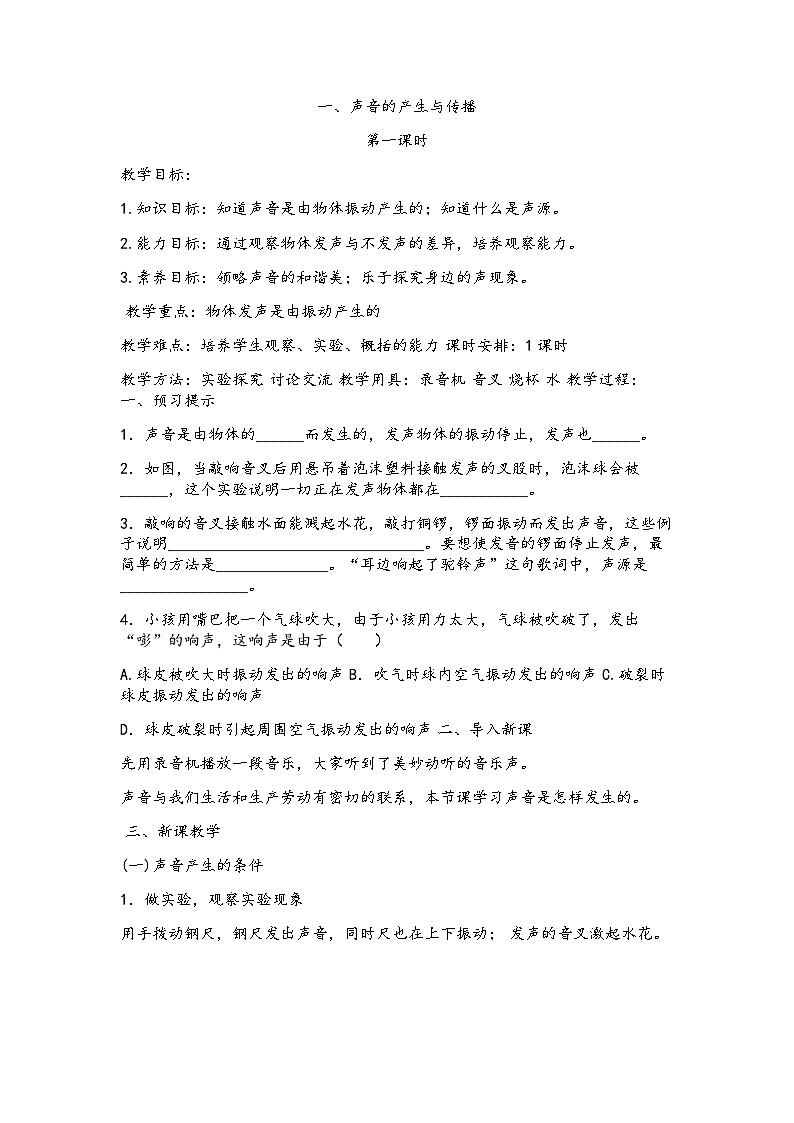 北师大版八年级物理上册第四章《声现象》教案第1页