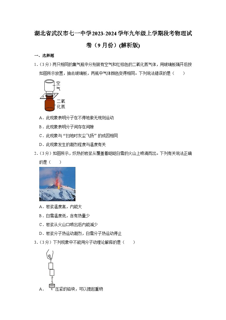 湖北省武汉市七一中学2023-2024学年九年级上学期段考物理试卷（9月份）第1页