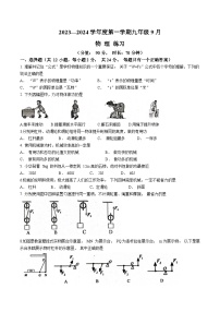 江苏省宿迁市沭阳2023-2024学年九年级上学期9月月考物理试题