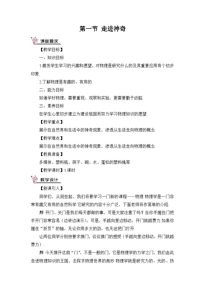 沪科版八年级物理上册第一章《打开物理世界的大门》教案03