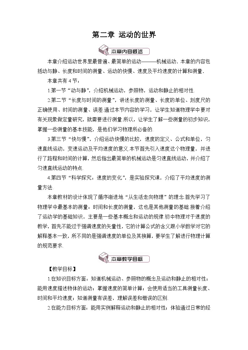 沪科版八年级物理上册第二章《运动的世界》教案01