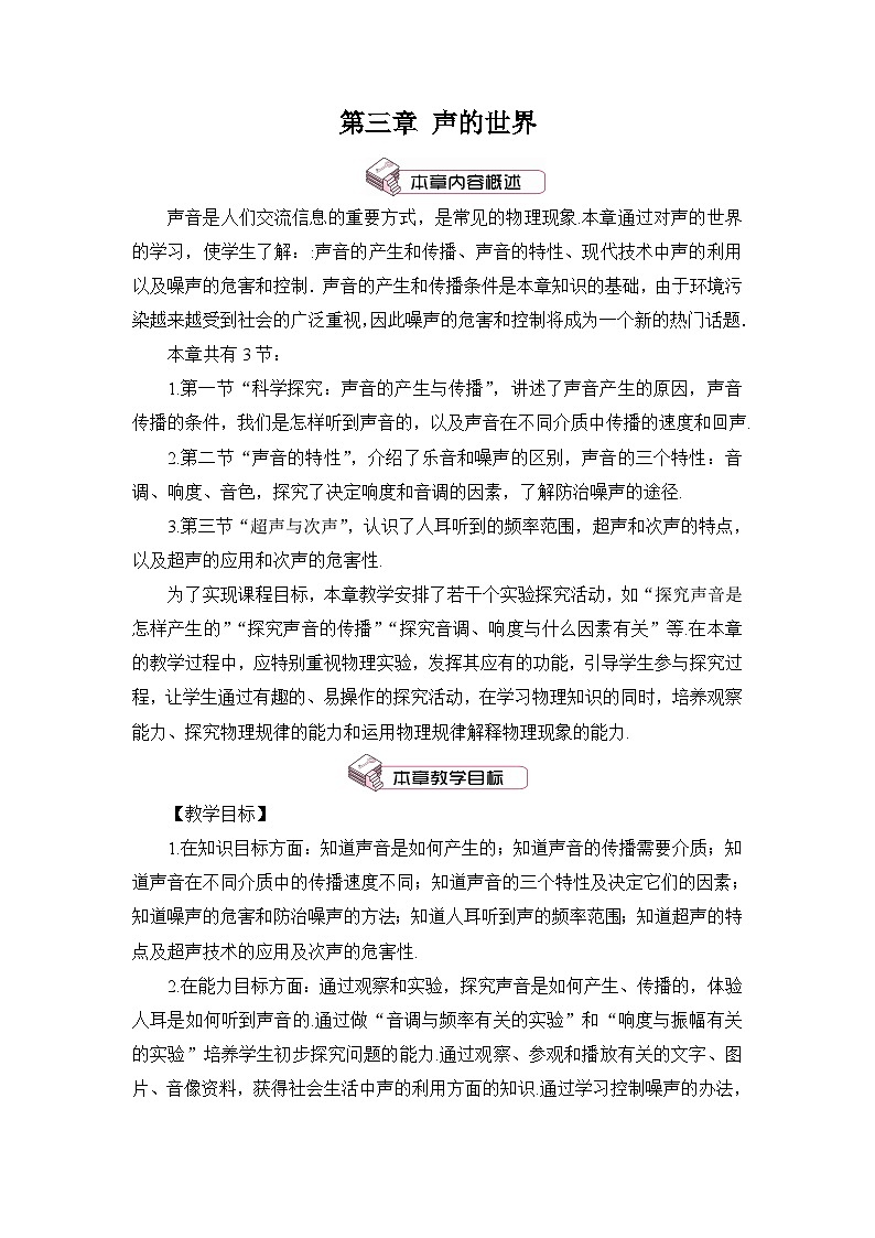 沪科版八年级物理上册第三章《声的世界》教案01