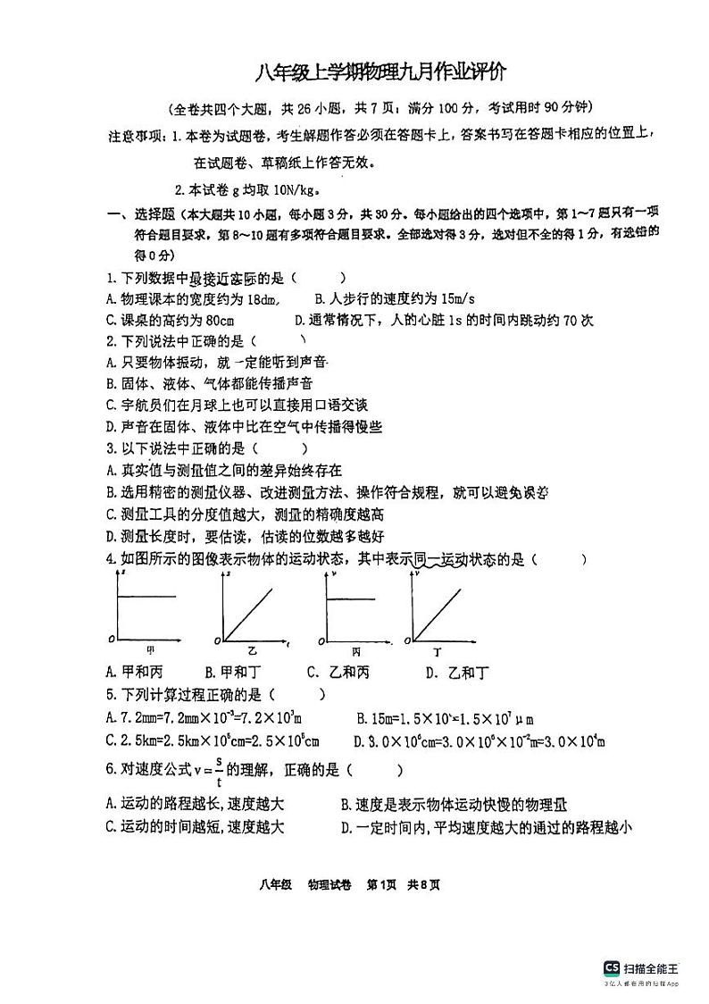 云南省昆明市第一中学西山学校2023-2024学年八年级上学期9月月考物理试卷01