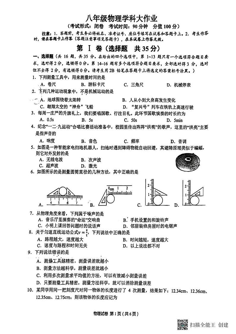 广西南宁市第三十五中学2023-2024学年八年级上学期物理第一次月考试卷第1页