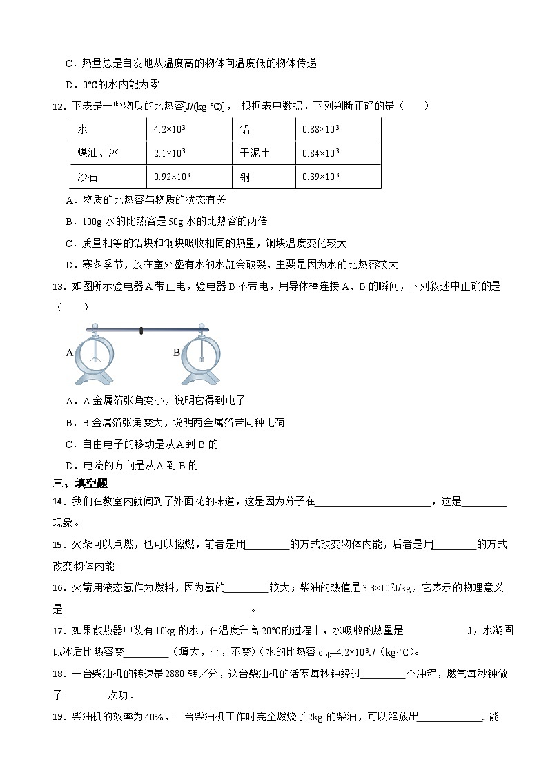 黑龙江省齐齐哈尔市2023年九年级上学期物理月考试卷（附答案）第3页