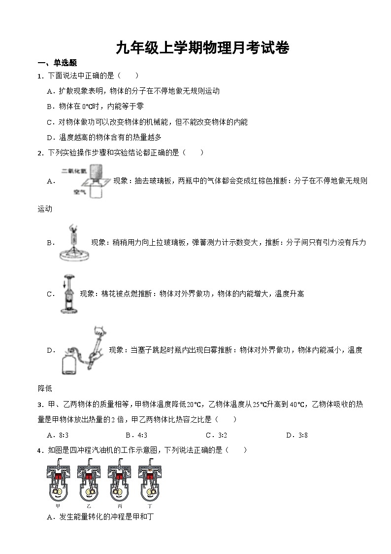 湖北省天门市2023年九年级上学期物理月考试卷（附答案）第1页