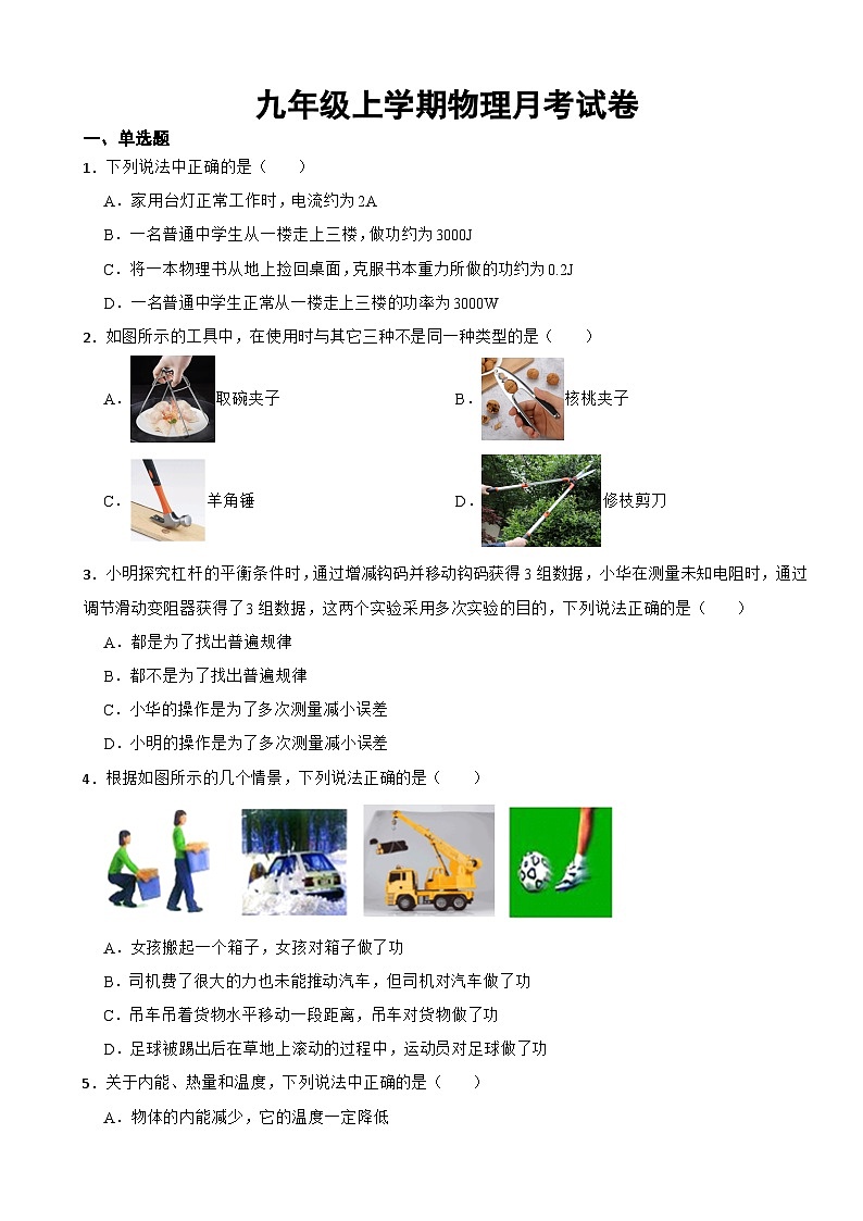 江苏省扬州市江都区2023年九年级上学期物理月考试卷（附答案）第1页