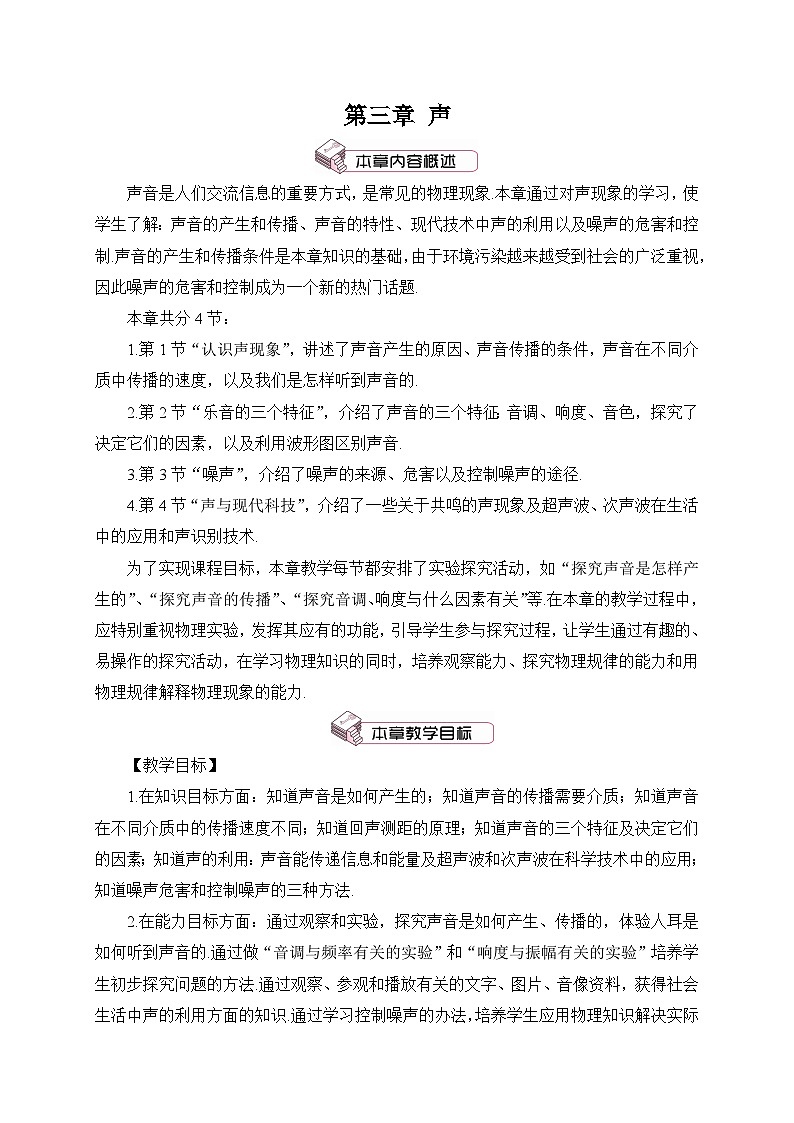 教科版八年级物理上册第三单元《声》教案01