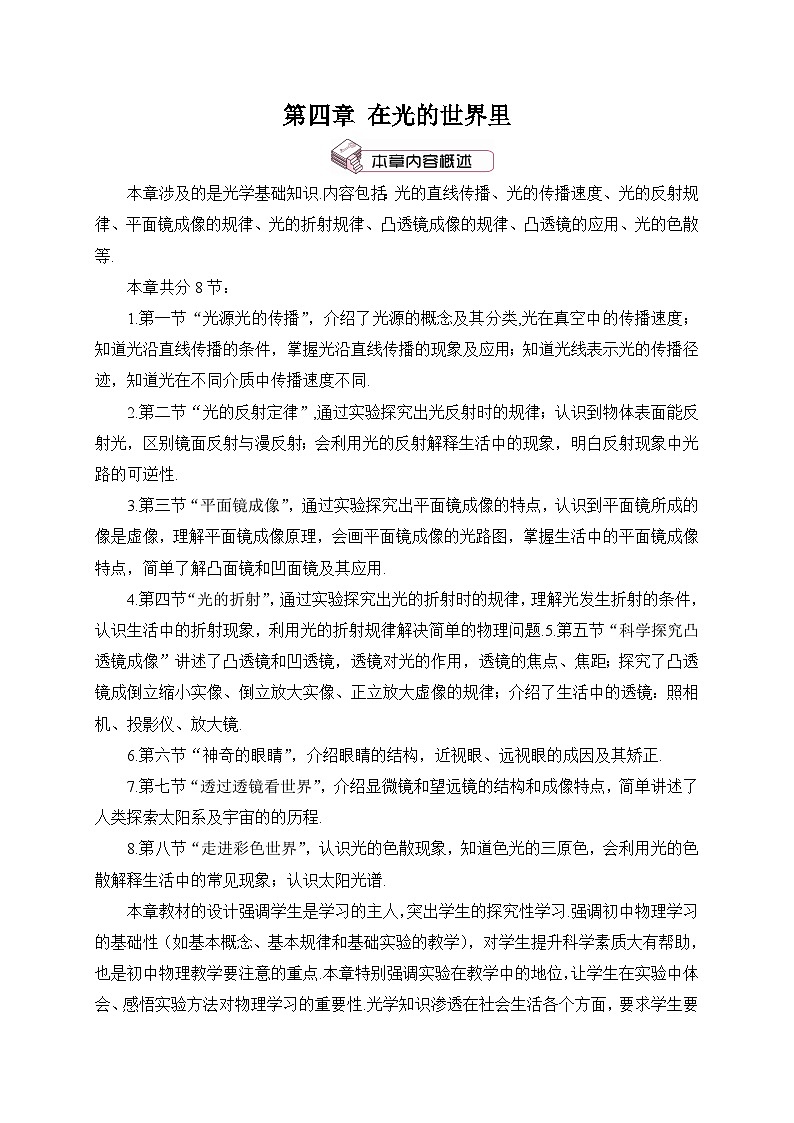 教科版八年级物理上册第四单元《在光的世界里》教案第1页