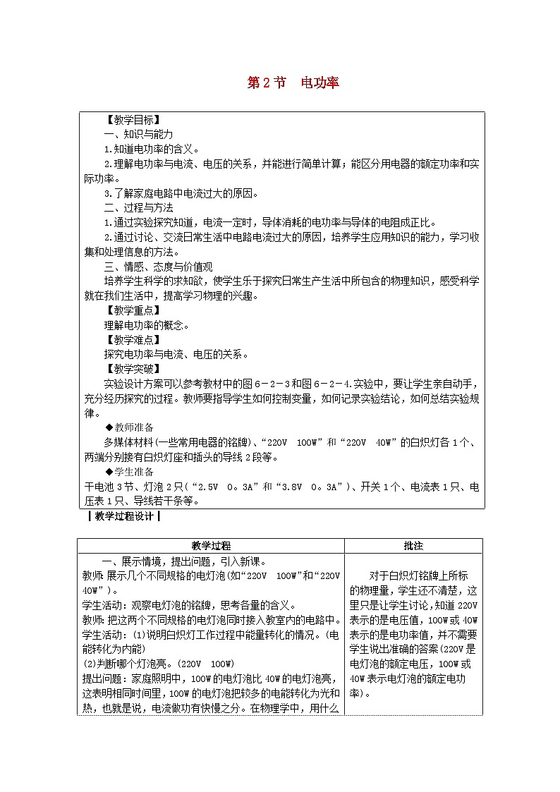 教科版九年级物理第六章《电功率》教案03