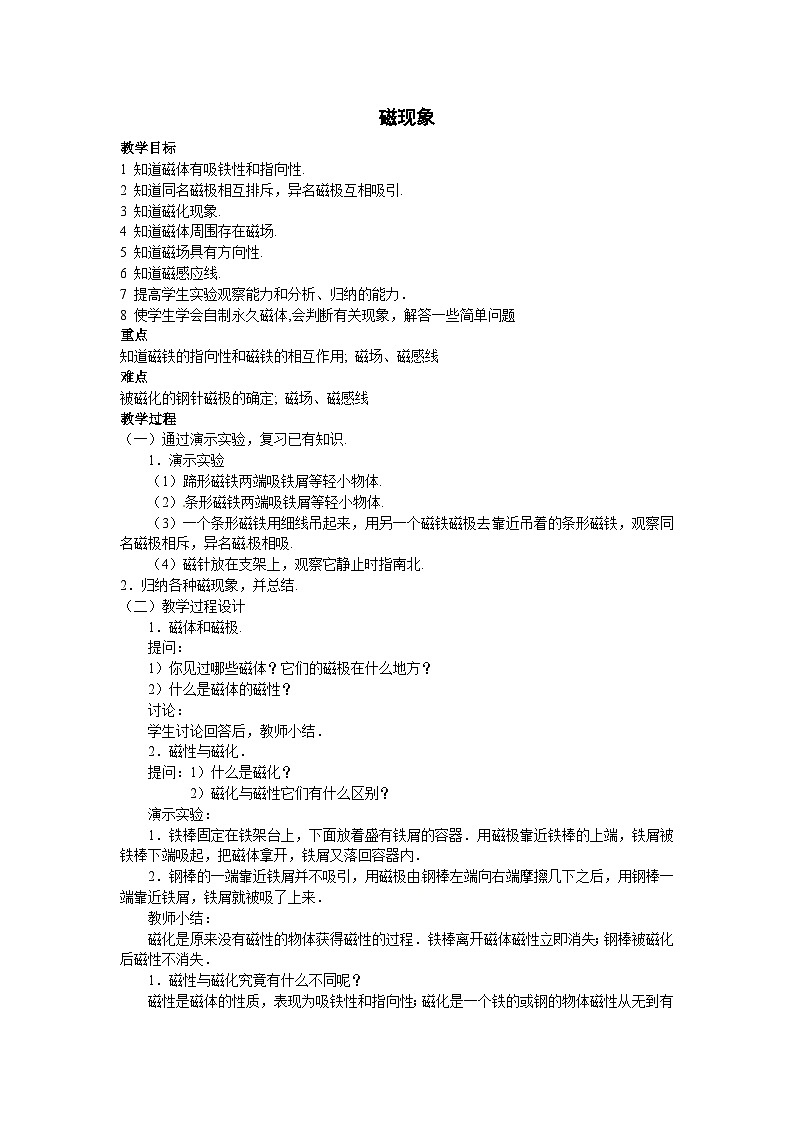 教科版九年级物理第七章《磁与电》教案01