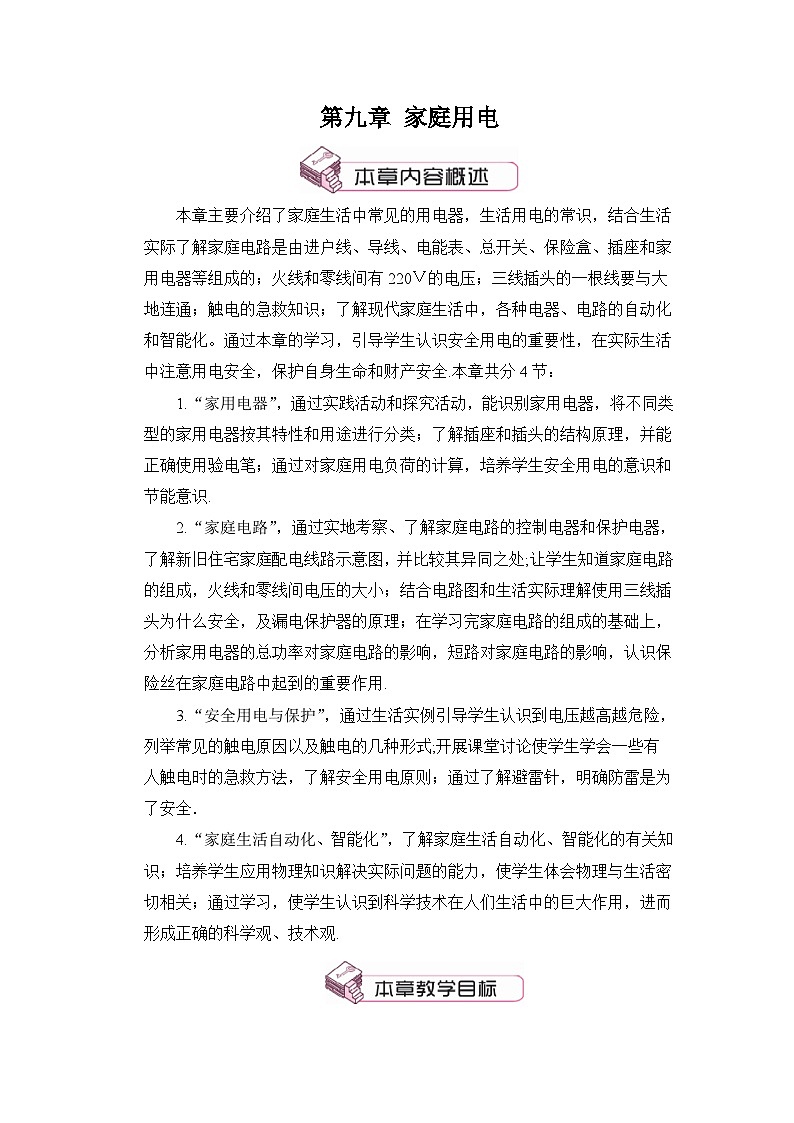 教科版九年级物理第九章《家庭用电》教案第1页