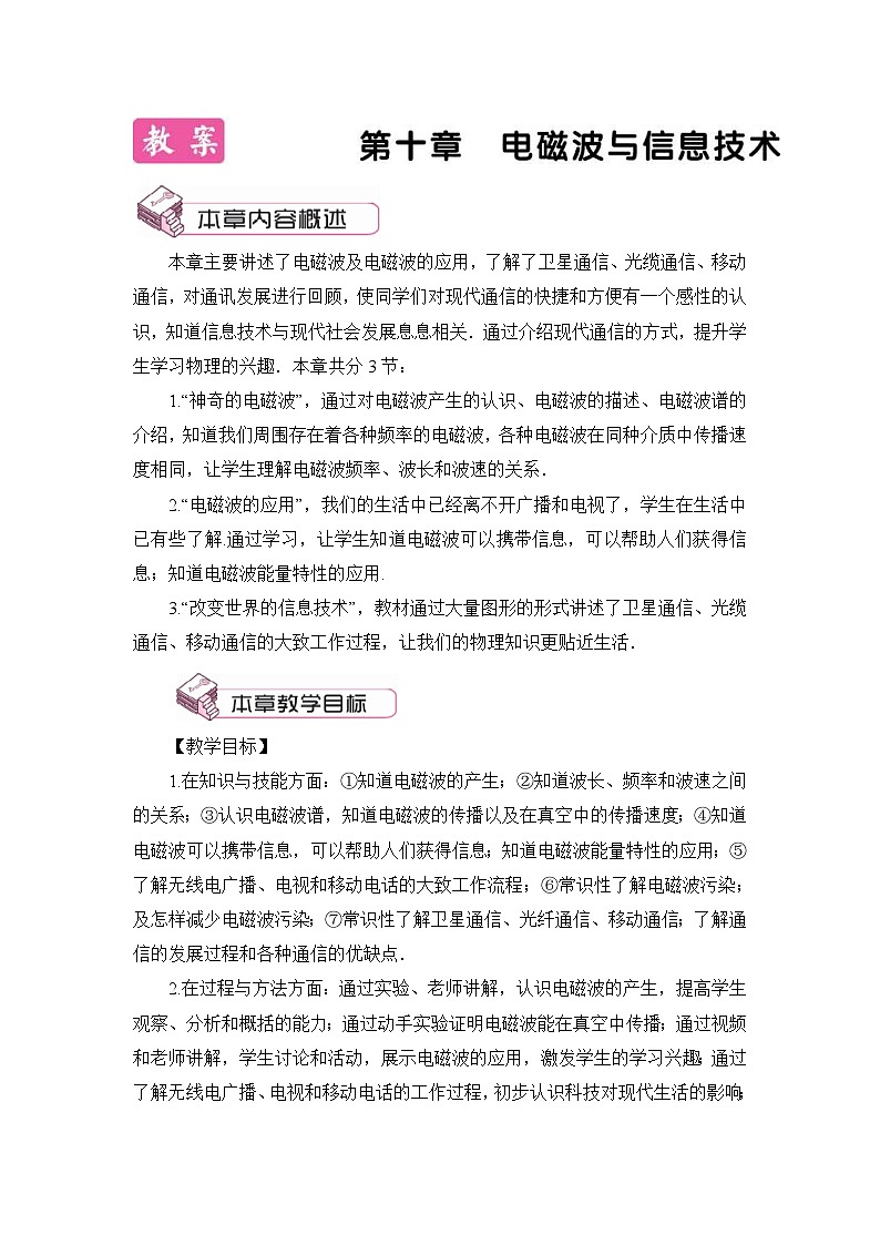 教科版九年级物理第十章《电磁波与信息技术》教案01