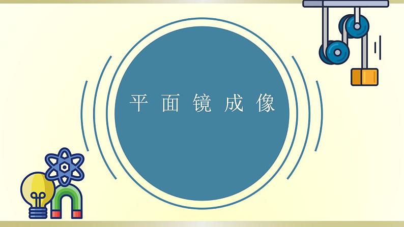 人教版物理八年级上册课件4.3平面镜成像第1页