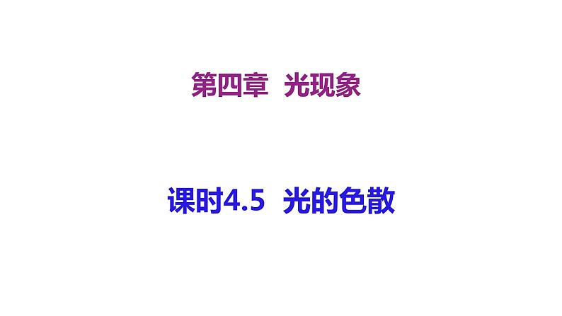 人教版物理八年级上册课件4.5光的色散01