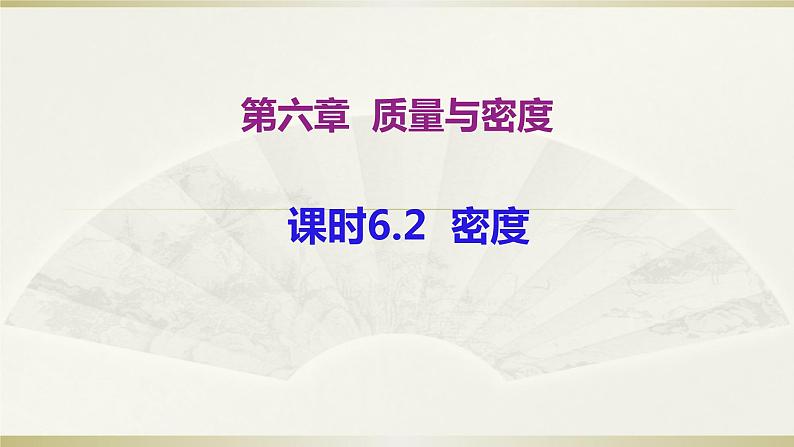 人教版物理八年级上册课件6.2密度第1页