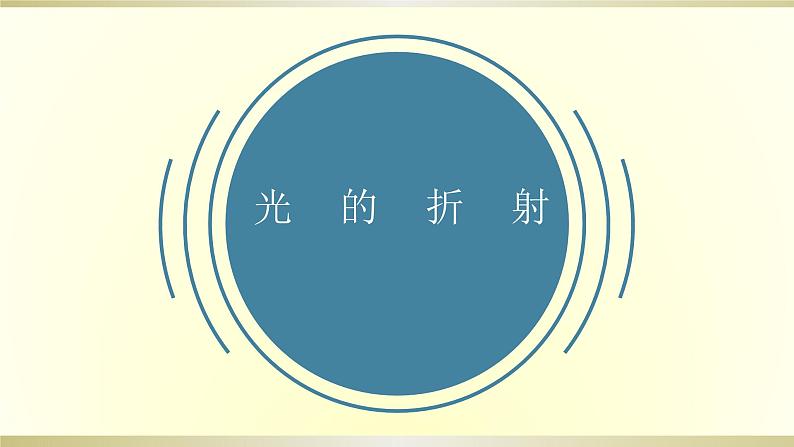 人教版物理八年级上册课件光的折射第1页