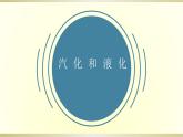 人教版物理八年级上册课件汽化和液化