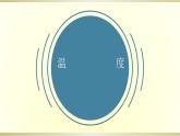 人教版物理八年级上册课件温度