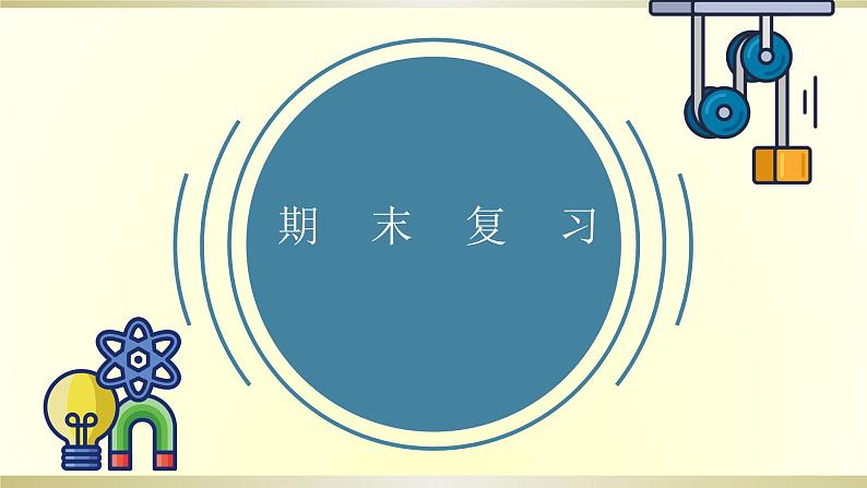 人教版物理八年级上册课件期末复习课件01