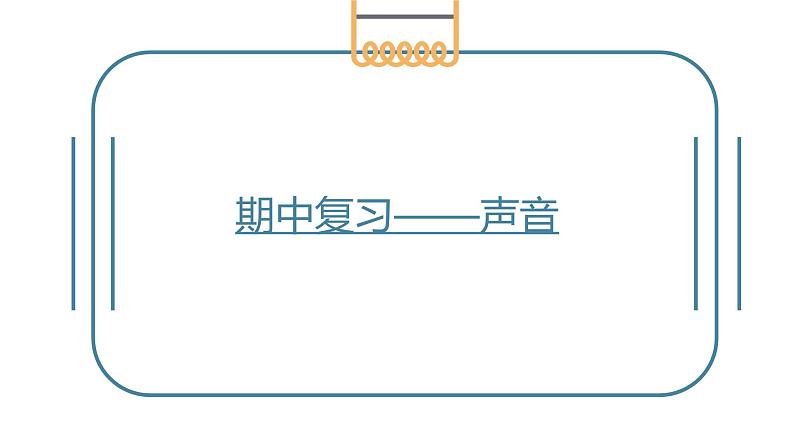 人教版物理八年级上册课件期中复习——声音01