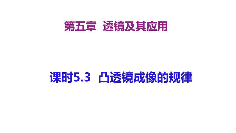 人教版物理八年级上册课件凸透镜成像的规律第1页