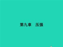 初中物理人教版八年级下册9.1 压强课文课件ppt