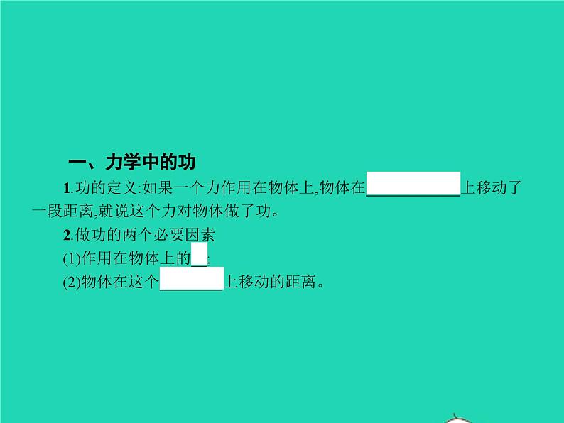 人教版物理八年级下册11.1《功》PPT课件04