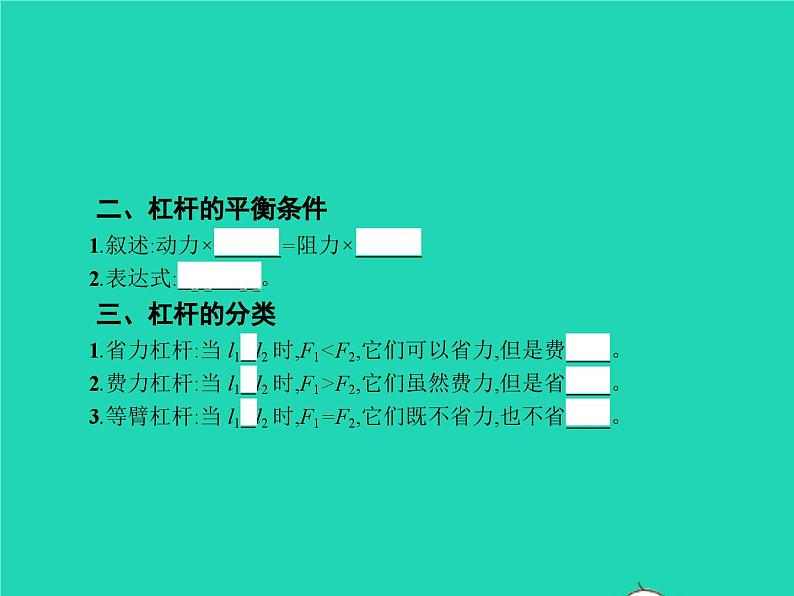 人教版物理八年级下册12.1《杠杆》PPT课件05