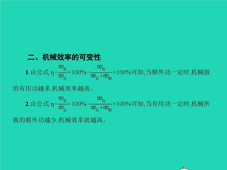 人教版物理八年级下册12.3《机械效率》PPT课件第8页