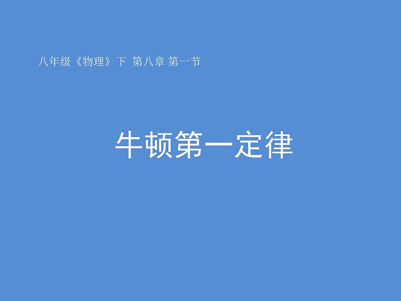 8.1《牛顿第一定律》PPT课件2-八年级物理下册【人教版】第1页