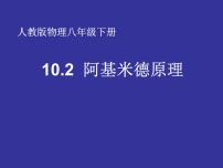 人教版八年级下册10.2 阿基米德原理集体备课ppt课件