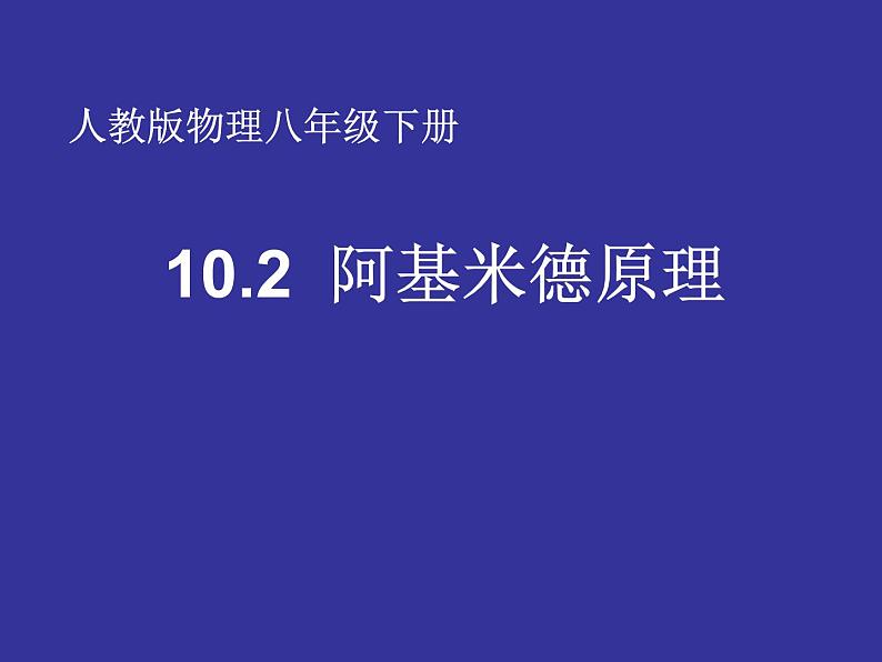 10.2《阿基米德原理》PPT课件4-八年级物理下册【人教版】第1页