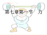 7.1《力》PPT课件3-八年级物理下册【人教版】