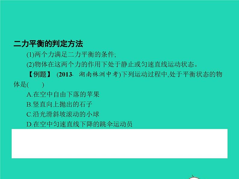 人教版物理八年级下册8.2《二力平衡》PPT课件05