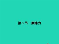 物理八年级下册第八章 运动和力8.3 摩擦力教课课件ppt