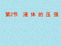 初中物理人教版八年级下册9.2 液体的压强集体备课课件ppt